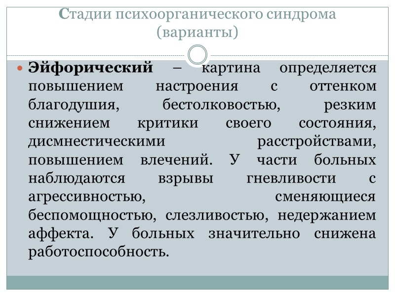 Стадии психоорганического синдрома (варианты) Эйфорический – картина определяется повышением настроения с оттенком благодушия, бестолковостью, Стадии психоорганического синдрома (варианты) Эйфорический – картина определяется повышением настроения с оттенком благодушия, бестолковостью,
